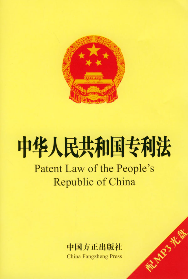 中华人民共和国专利法(2008)