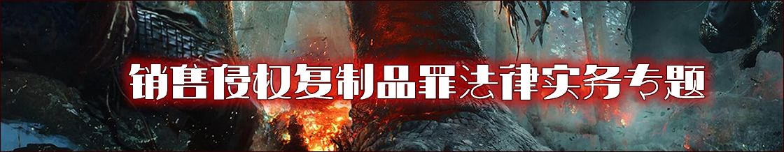 深圳销售侵权复制品罪律师实务专题