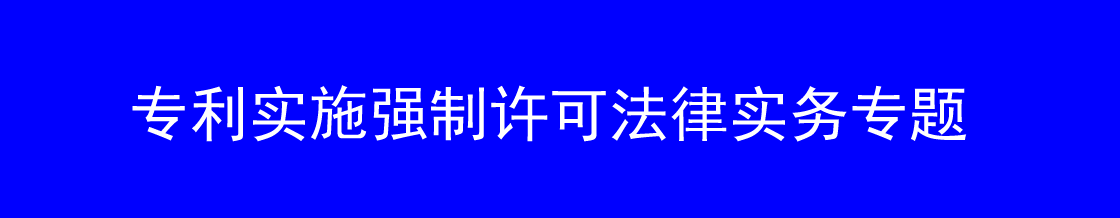 专利实施强制许可律师实务专题