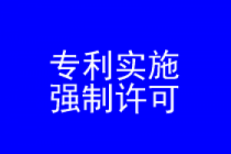 专利实施强制许可律师实务专题